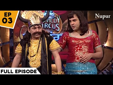 Yamraaj नहीं निकाल पाए Krushna के प्राण I Comedy Circus Ka Mahasangram I Episode 3 I Tabu Special