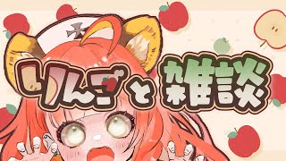 【#雑談】りんごを食らうとらうるぬす　あるいは最近のこと【#がおなま】