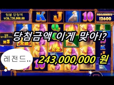 [슬롯]당첨금액 무려 2억4천300만?!! 대박 터졌습니다 !버팔로메가웨이2억4천300만