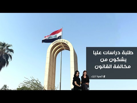 فيديو | طلبة دراسات عليا يشكون من مخالفة القانون
