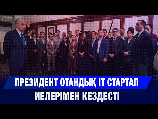Президент отандық ІТ стартап иелерімен кездесті