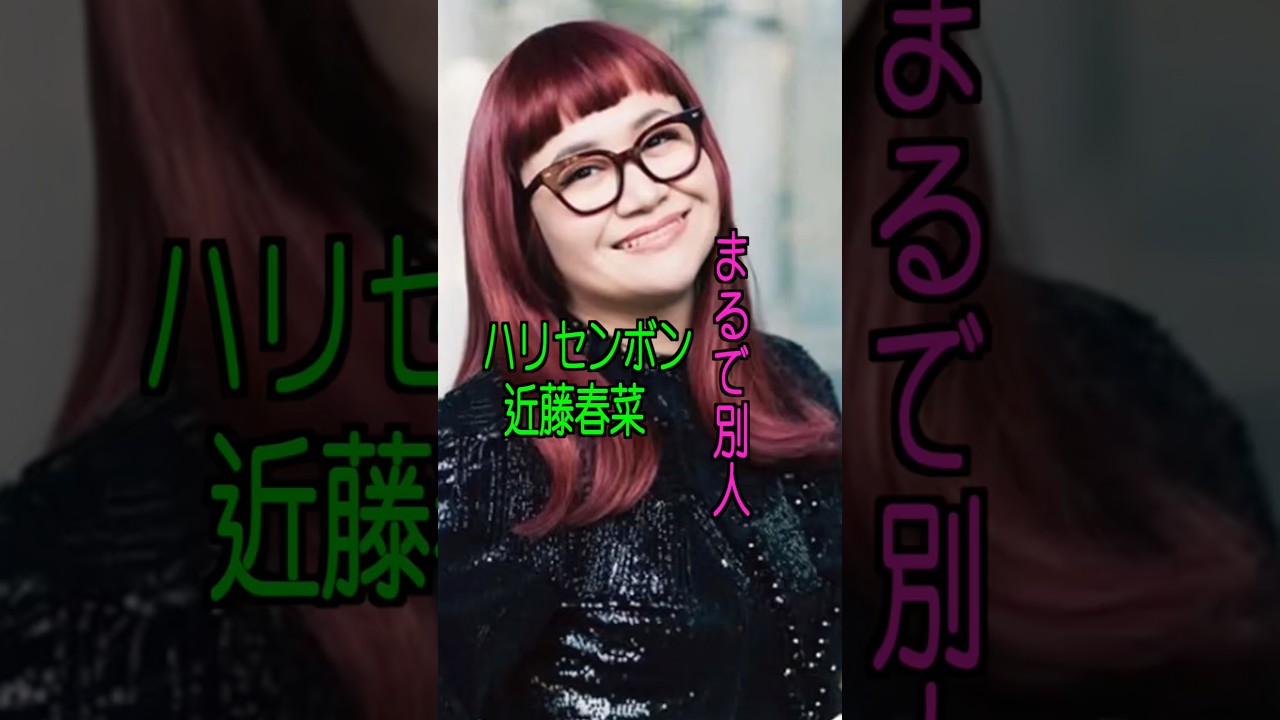 ハリセンボン近藤春菜 様のエピソード・雑学 #shorts #トリビア #豆知識 #雑学 #ハリセンボン #近藤春菜