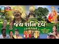Jay Shani Dev Maharaj Gujarati Movie 2020 Shani Dev Jayanti Special Ashok Sound Official