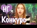 В Ожидании Чуда // КОНКУРС 