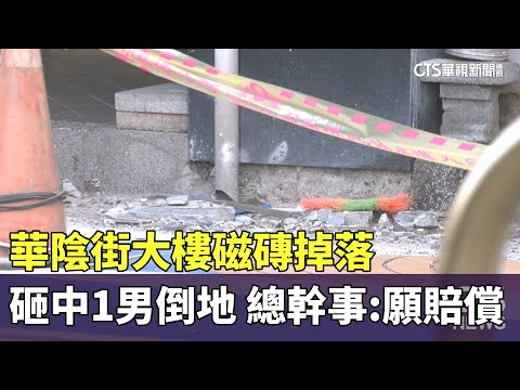 華陰街大樓磁磚掉落砸中1男倒地　總幹事：願賠償