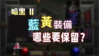 【暗黑2重製】藍黃裝備有哪些是一定要撿起來看一眼的？這些東西，你都擁有過嗎？
