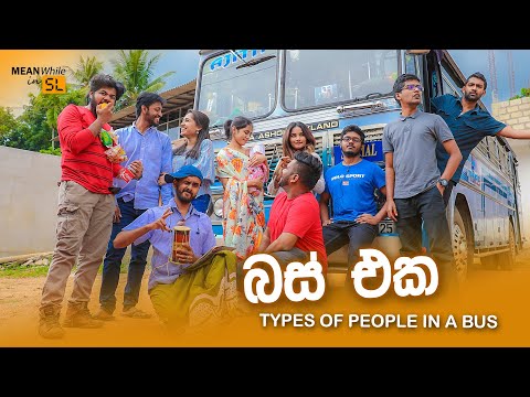 බස් එක ( Types of People in a Bus )