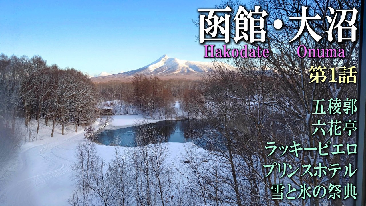 真冬の函館・大沼旅　１話目　温泉とB級グルメ