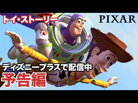 トイ・ストーリー／予告編｜ディズニープラス