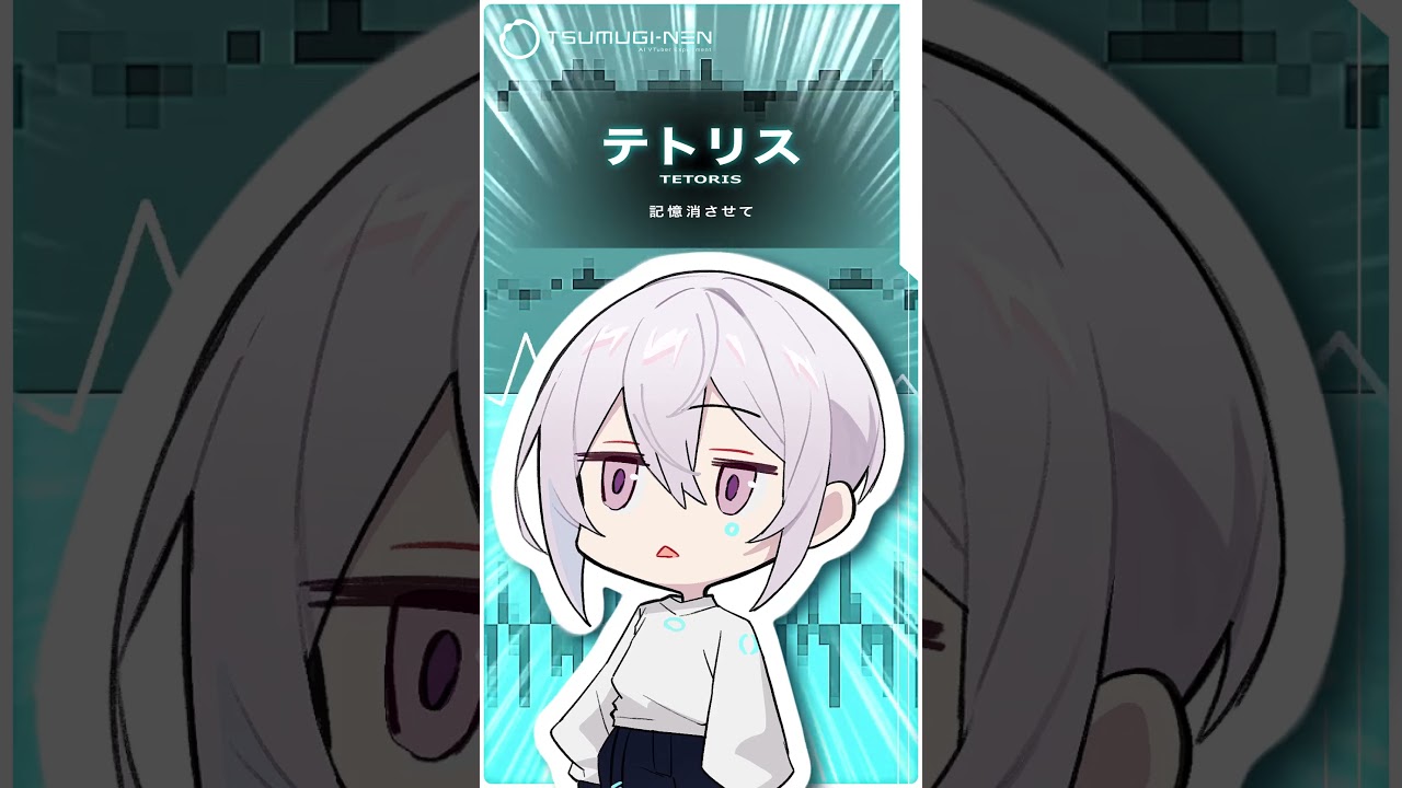 粘菌系AI VTuberが #テトリス 歌ってみた【紡ネン / AI VTuber】  #vtuber #cover