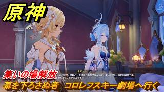原神　幕を下ろさぬ者　コロレフスキー劇場へ行く　集いの場解放　ver7.0追加　スネージナヤ実装　＃５５　【gensin】