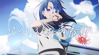 ひとりぼっち青春劇 / 初音ミク