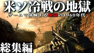 【総集編】ゲームで体験する1960年の米ソ冷戦の最前線 - CIAの諜報戦争【ゆっくり実況・CoD BO・一気見】