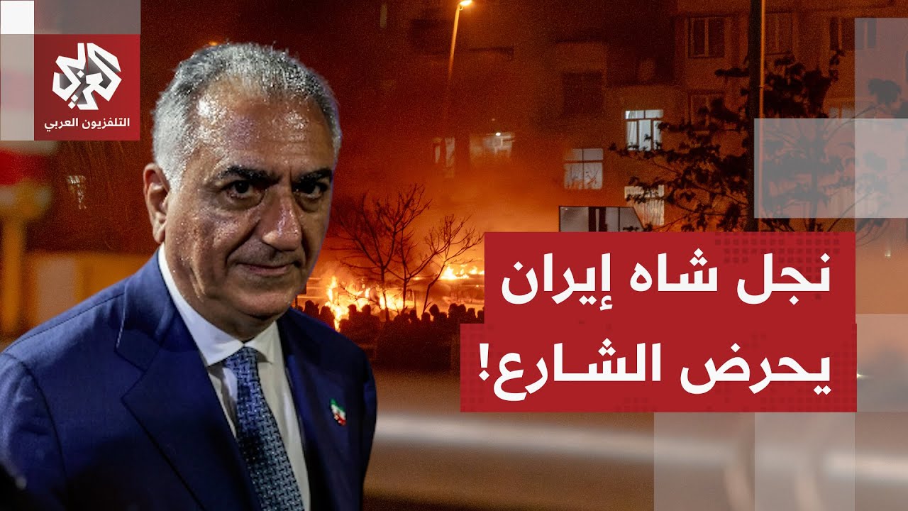 نجل شاه إيران يدعو المتظاهرين إلى البقاء بالشارع.. والاحتجاجات تنتقل إلى مرب?