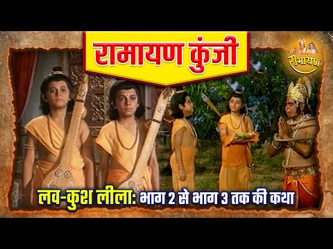 लव-कुश लीला: भाग 2 से भाग 3 तक की कथा | रामायण कुंजी