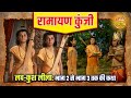 लव कुश लीला भाग 2 से भाग 3 तक की कथा रामाय
