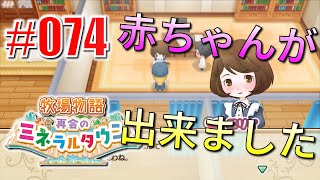 真ほのぼのプレイ 『牧場物語 再会のミネラルタウン』 #074