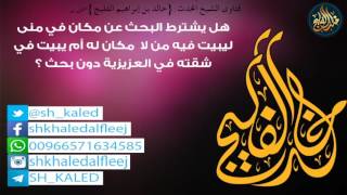 1- هل يشترط البحث عن مكان في منى ليبيت فيه من لا مكان له أم يبيت في العزيزية ؟ | الشيخ خالد الفليج image