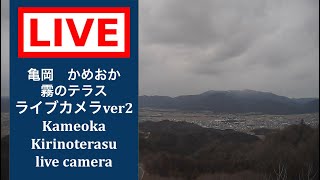 【LIVE CAMERA】#亀岡 #かめおか霧のテラス #ライブカメラ #ver2 #livecamera #kameoka #kameokakirinoterasu live webcam