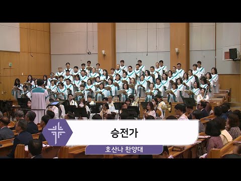 [24.06.09] 호산나 찬양대 - 승전가 대표이미지