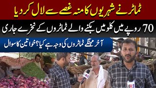 Price of Tomatoes increased from 150 to 600rs Tomato prices on Highest Level Awam Ka Para Cahr Gia