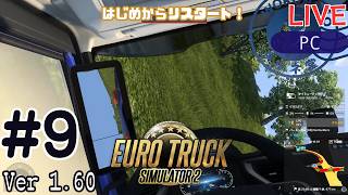 【Euro Truck Simulator 2】リスタート！配送員として再出発 #9 | ソロ配送メイン【#ヲルネ堂 のゲーム記録】