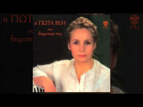 Γιώτα Βέη - Ντελή-Παπάς | Giota Vei - Nteli-Papas - Official Audio Release