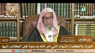 [5025] المراد بالكلمة السَّواء التي أمر الله بدعوة أهل الكتاب إليها - صالح الفوزان