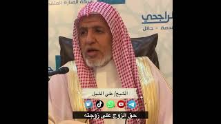 أ.د. علي الشبل | حق الزوج على زوجته image