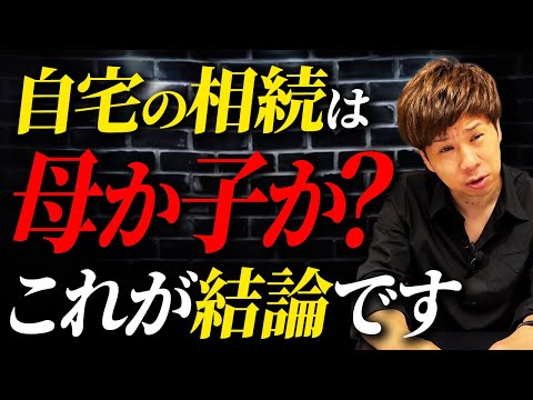 父親が亡くなった時の相続は母親と子供どっちの方がお得なのか？最強税理士が徹底解説します！