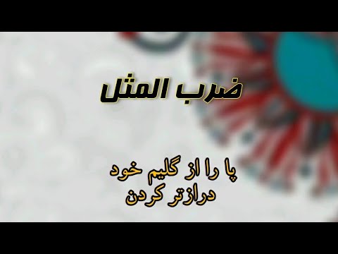 Stretch your legs longer than your kilim Proverb