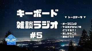 キーボード雑談ラジオ #5