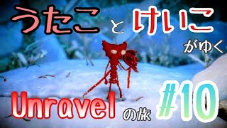 【うたことけいこがゆく】オネェが糸くずいじって実況してみた #10【Unravelの旅】