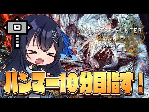 【モンハンワイルズ】主はヘビィ専!歴戦王アルシュベルドハンマー10分目指して10分切りたい!ハンマー編🔰その3【MHWilds】