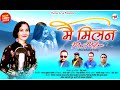 Main Milan मैं मिलन 2024 Latest Kumauni Song Hema Arya New Uttarakhandi Hits