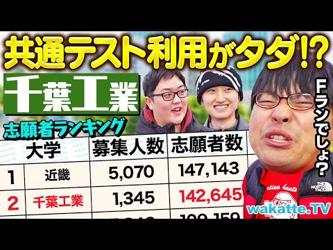 放射線技術学科 【締切間近】タダで受けられる？志願者数14万人！千葉工業大の魅力とは！？【wakatte TV】#1180