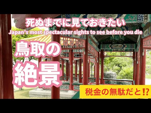 Havaí do Japão, Lago Togo, Hawai Onsen, Santuário Wabun, Jardim Chinês Enchoen, pontos turísticos, pontos turísticos e pontos de energia na cidade de Yurihama, província de Tottori