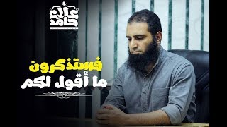 صورة فستذكرون ما أقول لكم _ (مقاطع دعوية مؤثرة) _ م/ علاء حامد