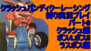 クラッシュバンディクーレーシング 縛り実況プレイ9 クラッシュ編