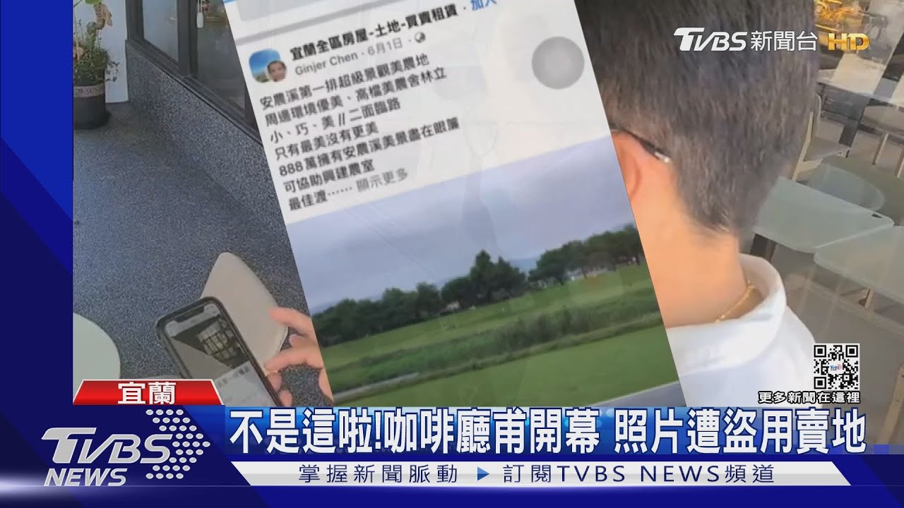 不是這啦！咖啡廳甫開幕　照片遭盜用賣地
