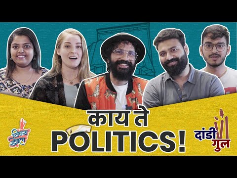 Dandi Gul - Kay Te Politics! | #MaharashtraPolitics | #VishayKhol