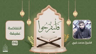 ١٥ - انتفاضة عفيفة ❤️ سلسلة فليفرحوا - الشيخ محمد خيري #فليفرحوا image