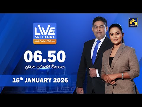 🔴 LIVE AT SRI LANKA - 06.50 ප්‍රධාන ප්‍රවෘත්ති විකාශය - 2026.01.16