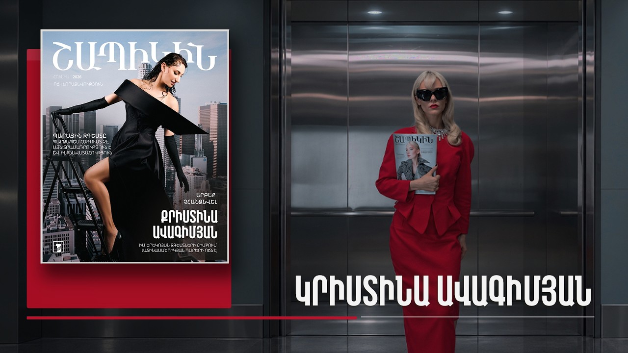 Շապիկին. Կրիստինա Ավագիմյան