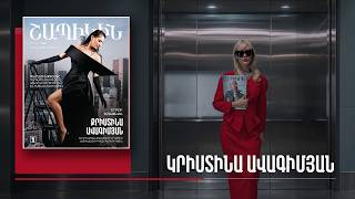 Շապիկին. Կրիստինա Ավագիմյան