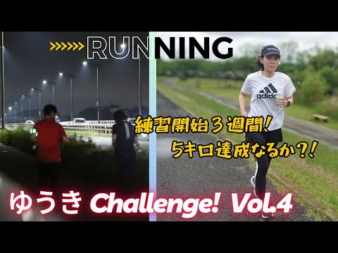 国際関係学科 【ゆうき Challenge!!④】練習開始３週間、５キロ達成なるか？！