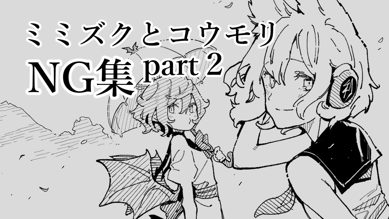 【東方手書き劇場】ミミズクとコウモリNG集Part2