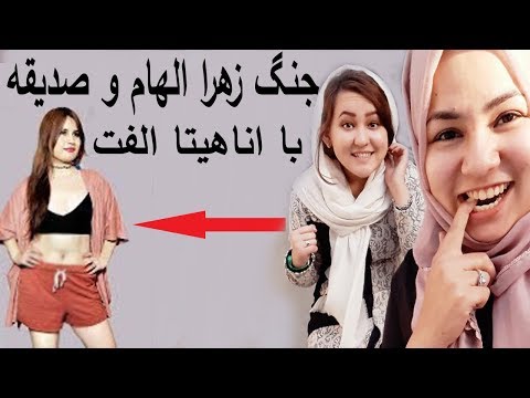 Zahra ilham and sediqa fight anahita ulfat جنگ زهرا الهام و صدیقه مددگار با  اناهیتا الفت