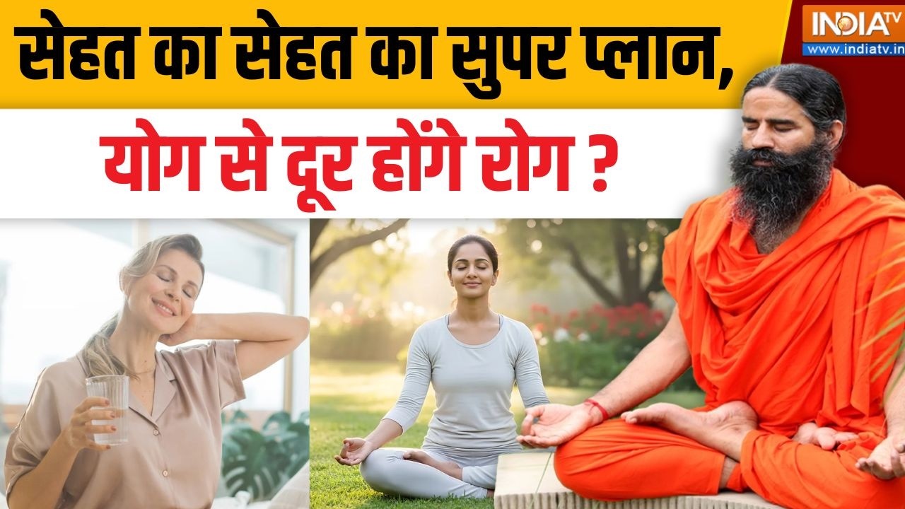 Yoga With Swami Ramdev Live: सेहत का सेहत का सुपर प्लान, योग से दूर होंग?