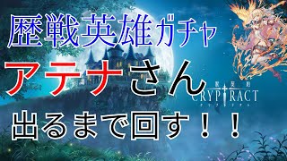 【ゆっくり実況】アテナピックアップ！！出るまで回す…！！【クリプトラクト】